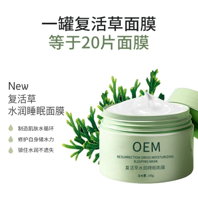 扬州市_复活草睡眠面膜OEM